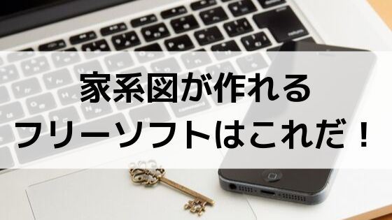 家系図が作れるツール フリーソフト6選 おすすめはこれだ 家系図のトリセツ